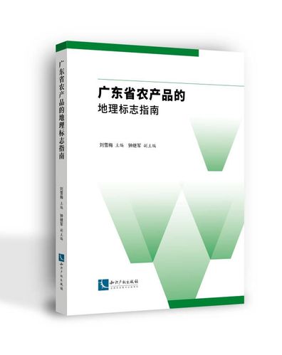 刘雪梅 农产品 广东地理标志案例  知识产权出版社 9787513083805